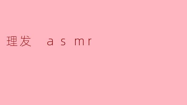 理发 asmr